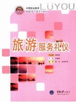 旅游服务礼仪
