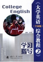 《大学英语(含新版)综合教程》学习指导