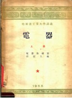 哈尔滨工业大学讲义 电器 上