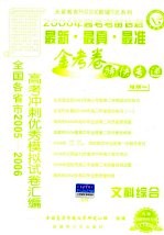 金考卷特快专递 高考版 增期 文科综合 1
