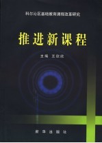 推进新课程 科尔沁区基础教育课程改革研究