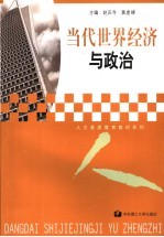 当代世界经济与政治
