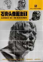 石膏头像画法
