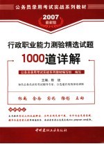 行政职业能力测验精选试题1000道详解 2007最新版