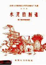 水泥的制造 第24册