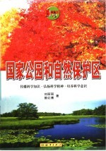 国家公园和自然保护区