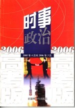 2006年时事政治 高考版