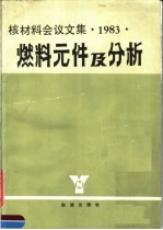 燃料元件及分析 核材料会议文集 1983
