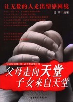 父母走向天堂 子女来自天堂 让父母读懂子女 让子女读懂父母