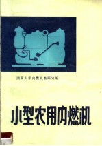 小型农用内燃机