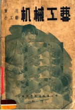 实用小工艺 机械工艺 第3版