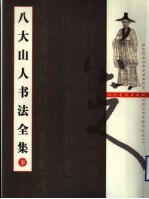 八大山人书法全集 下
