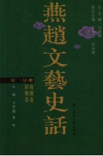 燕赵文艺史话 第2分册 戏剧卷 影视卷
