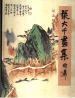 张大千画集