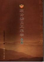 政协委员风采录 下