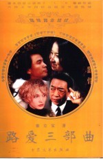 路爱三部曲 路缘·路情·路念