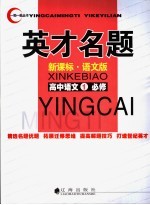 英才名题 语文版 高一语文 1 必修