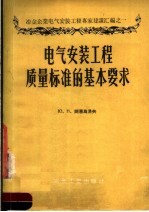 电气安装工程质量标准的基本要求