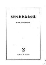 英国电机制造业综述