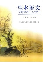 生本语文 八年级 下