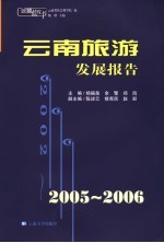2005-2006云南旅游发展报告