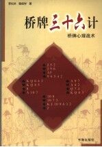 桥牌三十六计 桥牌心理战术