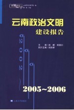 2005-2006云南政治文明建设报告