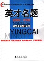 英才题名·高中英语 2 必修 外研版