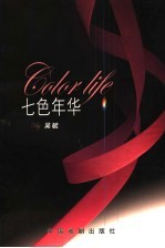七色年华