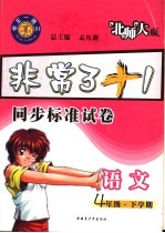 卷霸 北师大版 小学语文 四年级