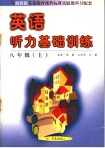 英语听力基础训练 八年级 上