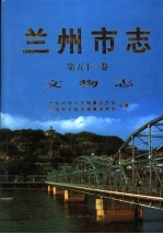 兰州市志 第51卷 文物志