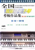 全国双排键电子琴考级作品集 第二套 练习曲与复调 第一级-第十级