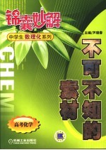 不可不知的素材 高考化学