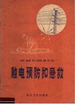 触电预防和急救