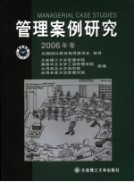 管理案例研究 2006年卷 第三届海峡两岸暨港澳地区中国企业管理案例学术研讨会论文专辑