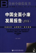 中国全面小康发展报告 2006