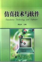 仿真技术与软件