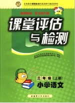 课堂评估与检测·小学语文 三年级 上 北师大版