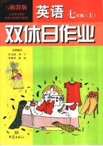 双休日作业 英语 七年级 上 湘教版
