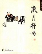 岁月抒怀