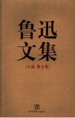 鲁迅文集 小说 散文卷