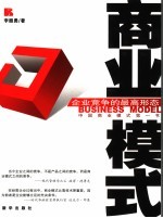 商业模式 未来企业竞争的最高形态