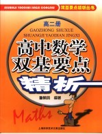 高中数学双基要点精析 高二
