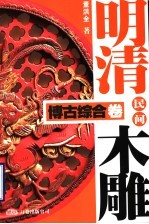 明清民间木雕 博古综合卷