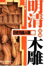 明清民间木雕 历史戏曲人物卷