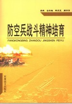 防空兵战斗精神培育