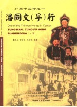 潘同文 孚 行 广州十三行之一