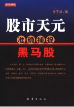 股市天元 准确捕捉黑马股