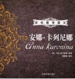 安娜·卡列尼娜 英汉对照